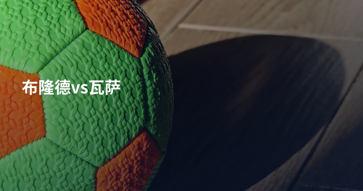 布隆德vs瓦萨