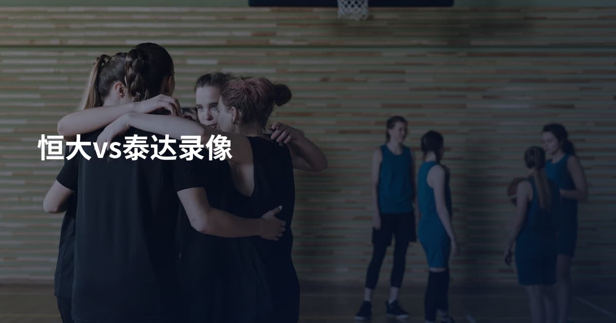 恒大vs泰达录像