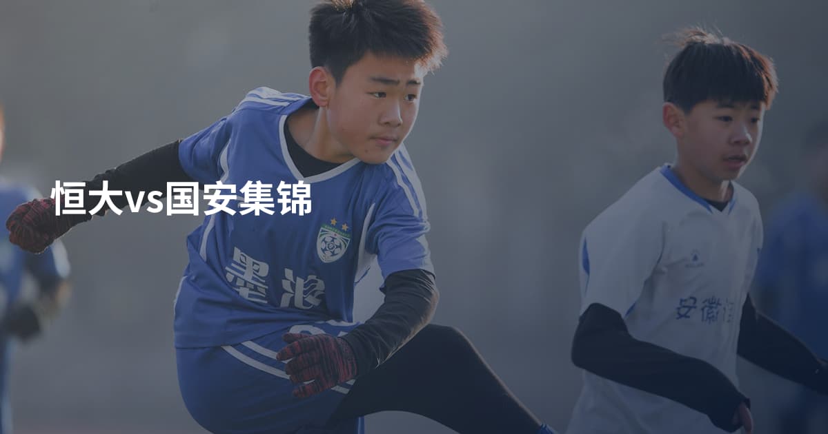 恒大vs国安集锦