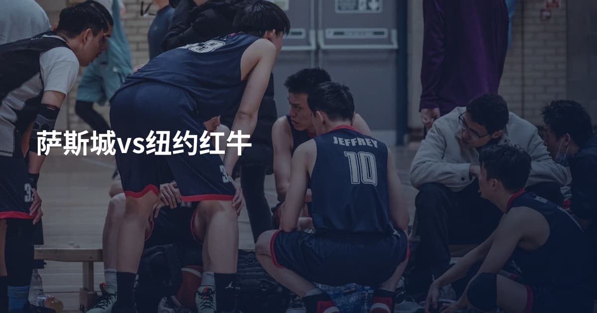 萨斯城vs纽约红牛