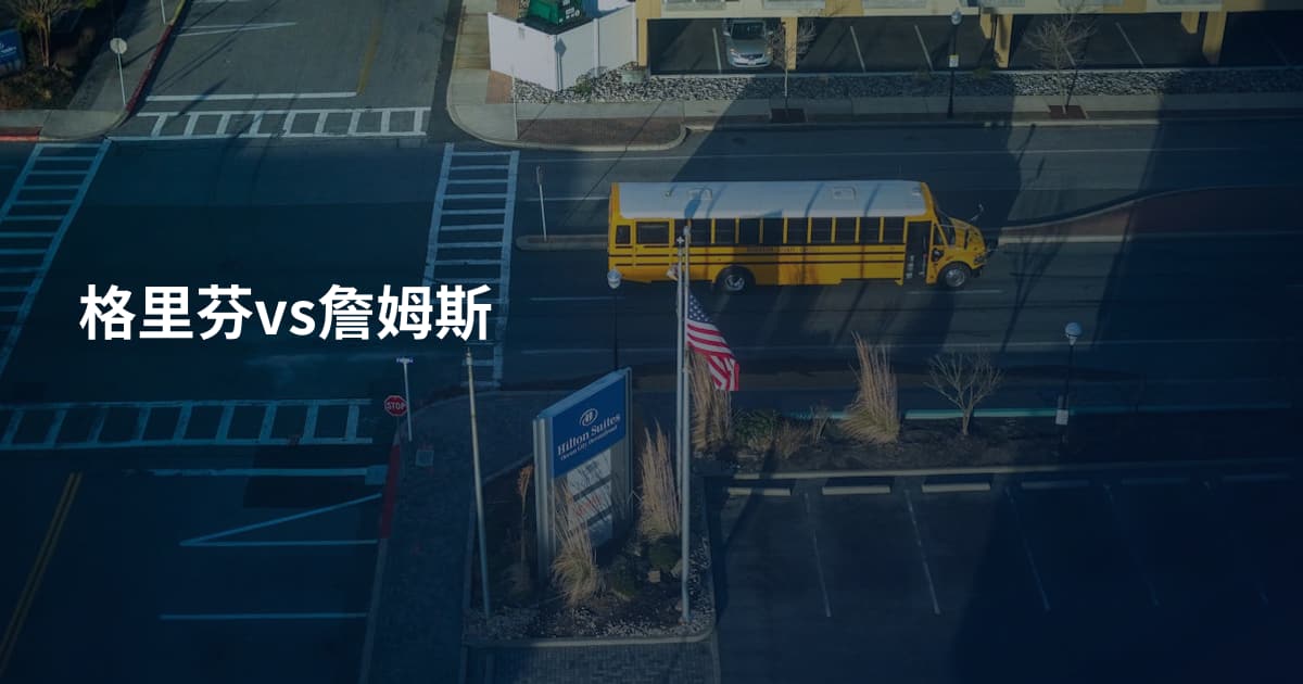 格里芬vs詹姆斯