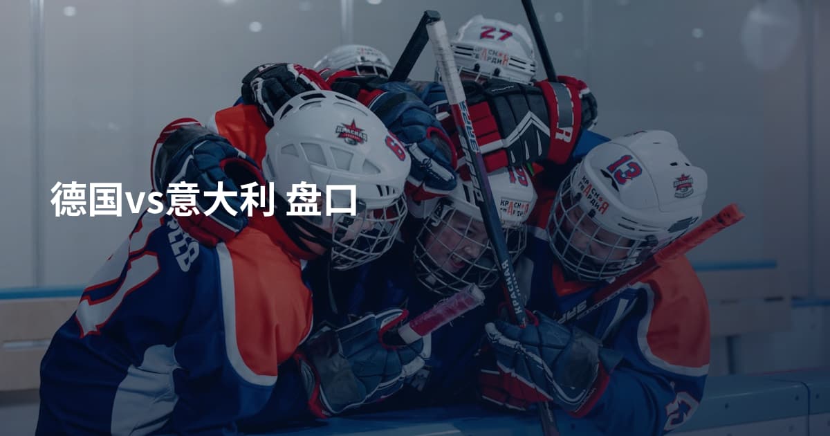 德国vs意大利 盘口