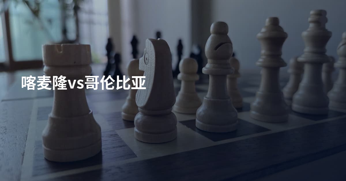 喀麦隆vs哥伦比亚