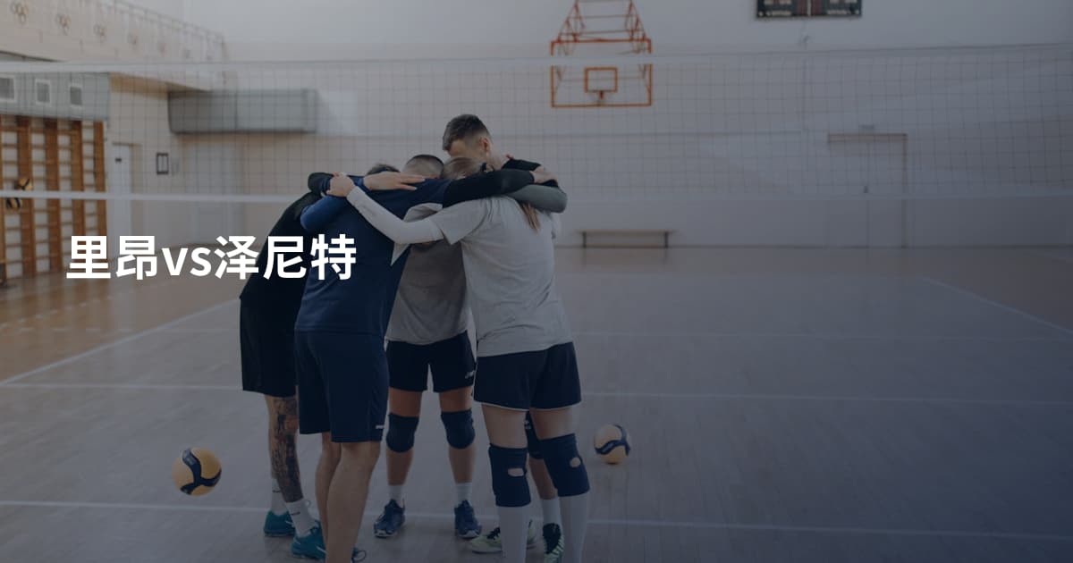 里昂vs泽尼特