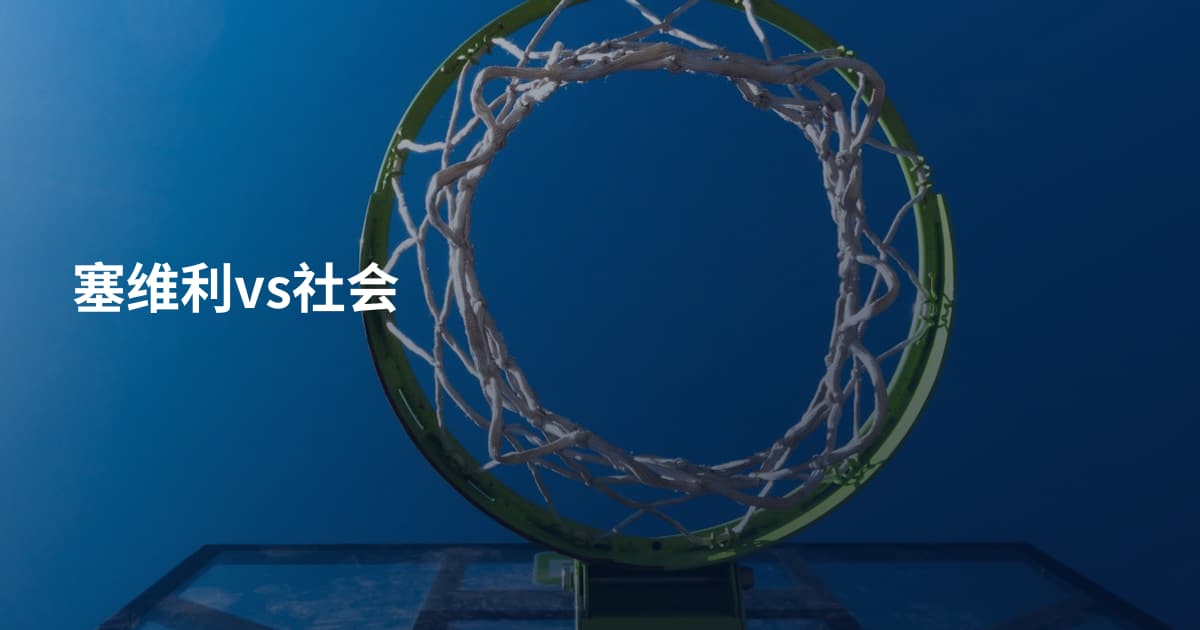 塞维利vs社会