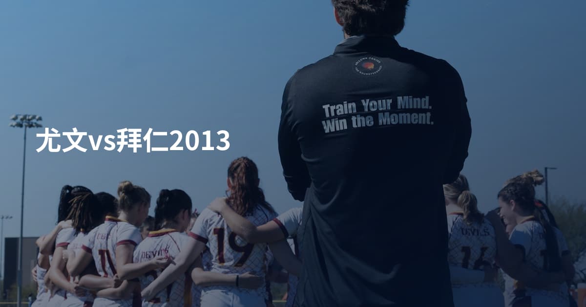 尤文vs拜仁2013