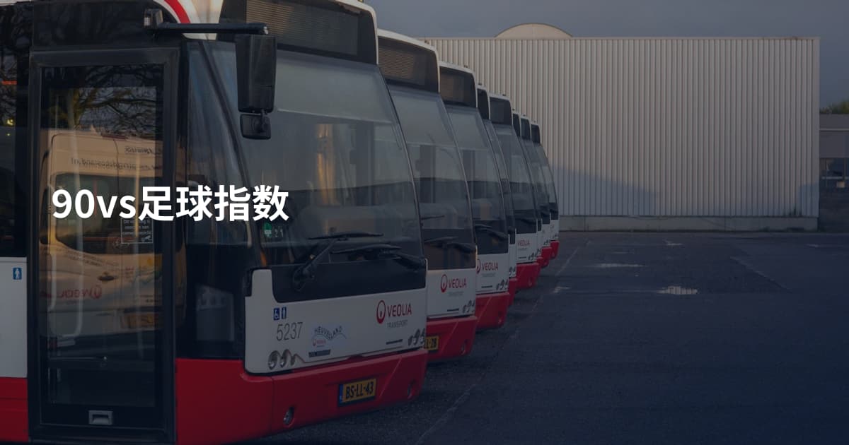 90vs足球指数