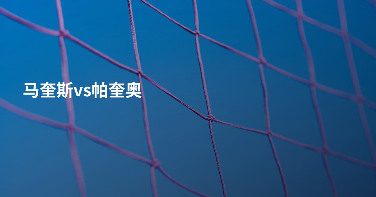 马奎斯vs帕奎奥