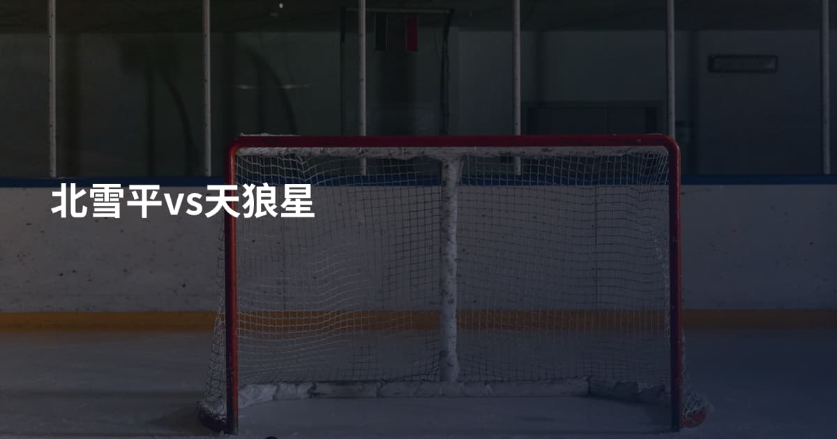 北雪平vs天狼星