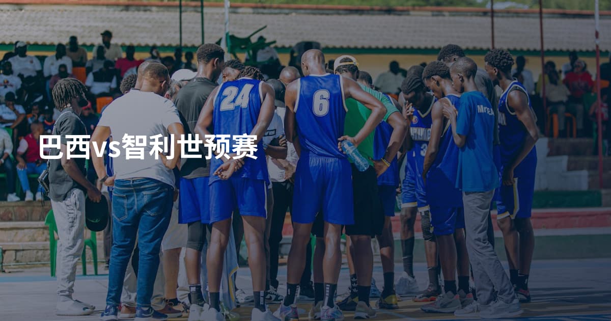 巴西vs智利世预赛