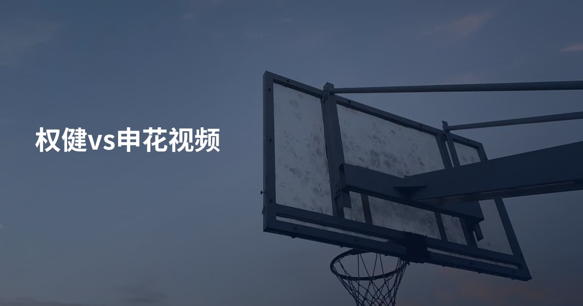 权健vs申花视频