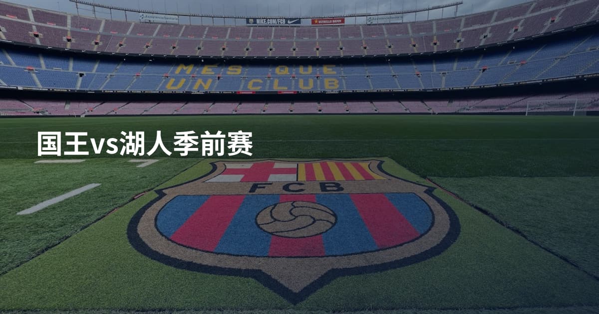 国王vs湖人季前赛