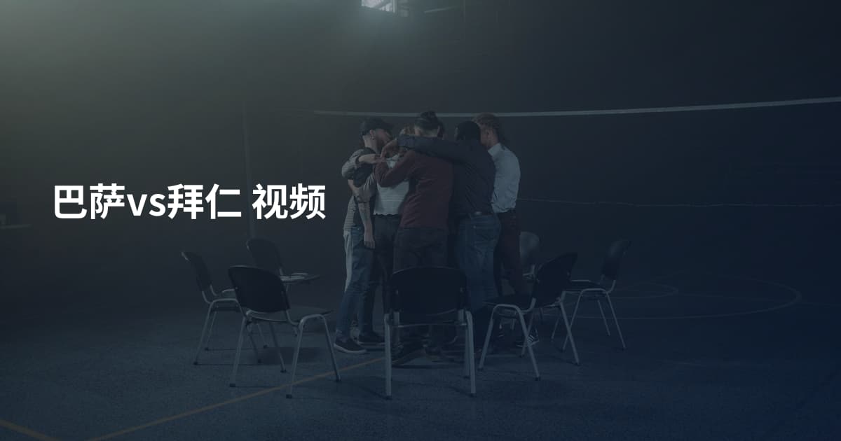 巴萨vs拜仁 视频