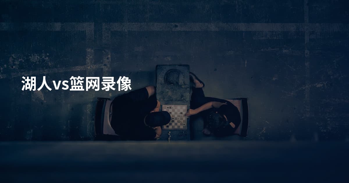 湖人vs篮网录像