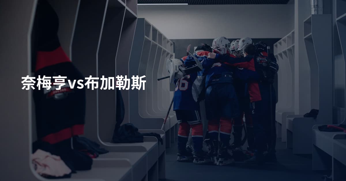 奈梅亨vs布加勒斯