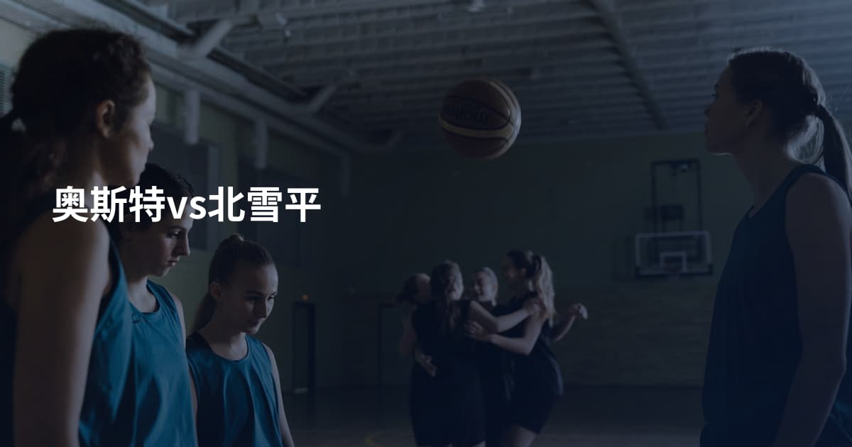 奥斯特vs北雪平