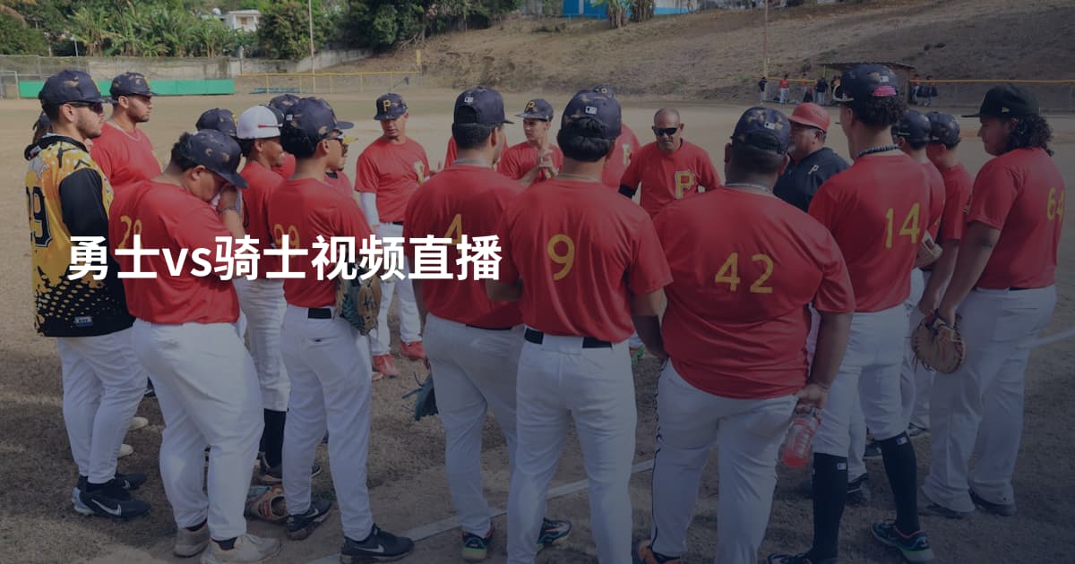 勇士vs骑士视频直播