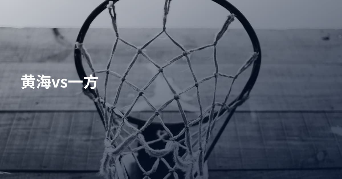 黄海vs一方