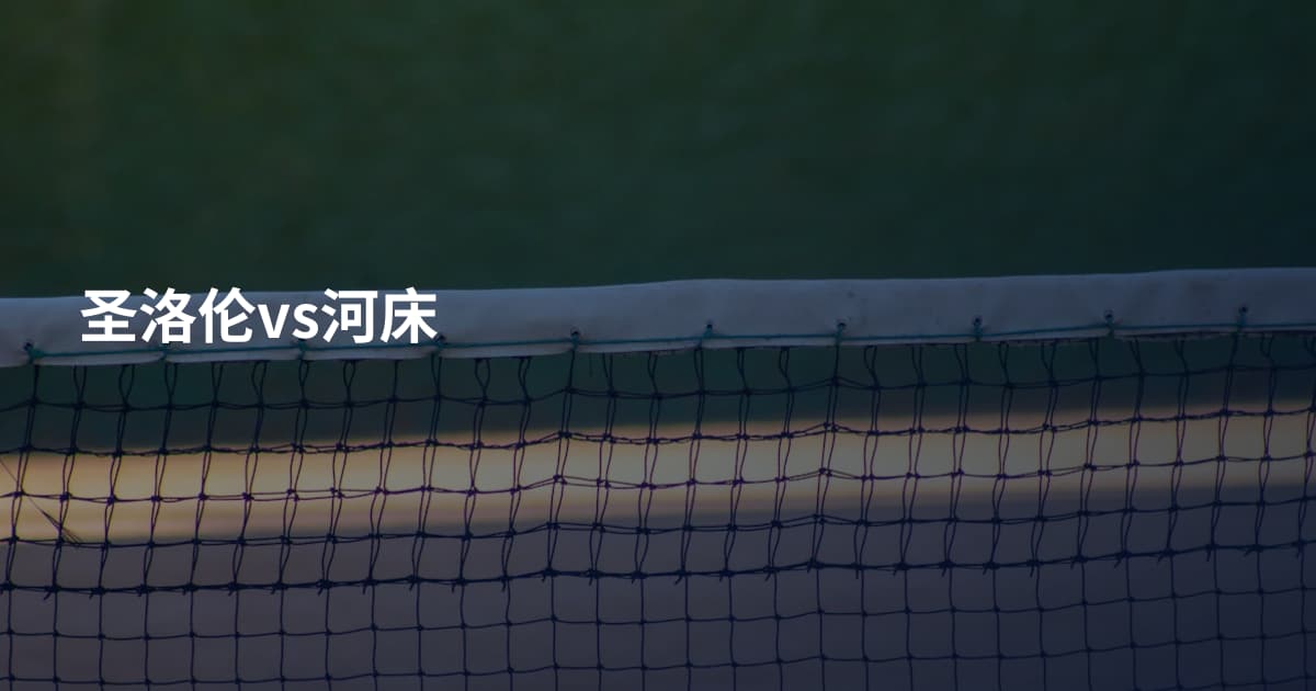 圣洛伦vs河床