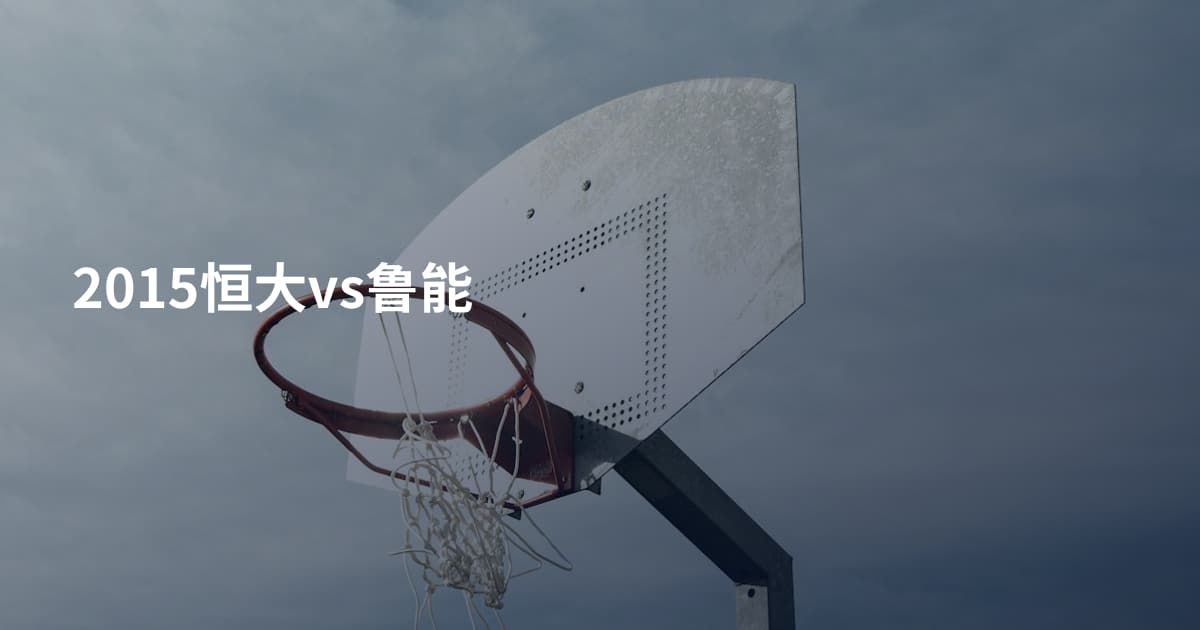 2015恒大vs鲁能