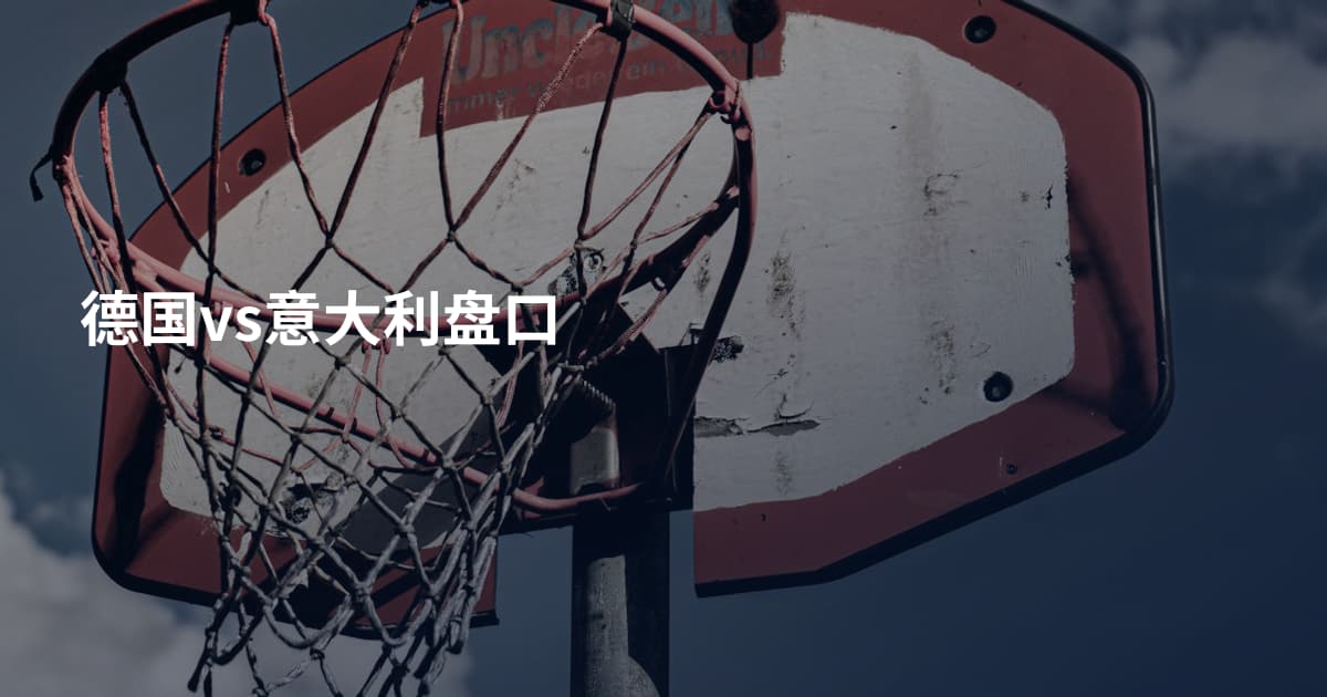 德国vs意大利盘口