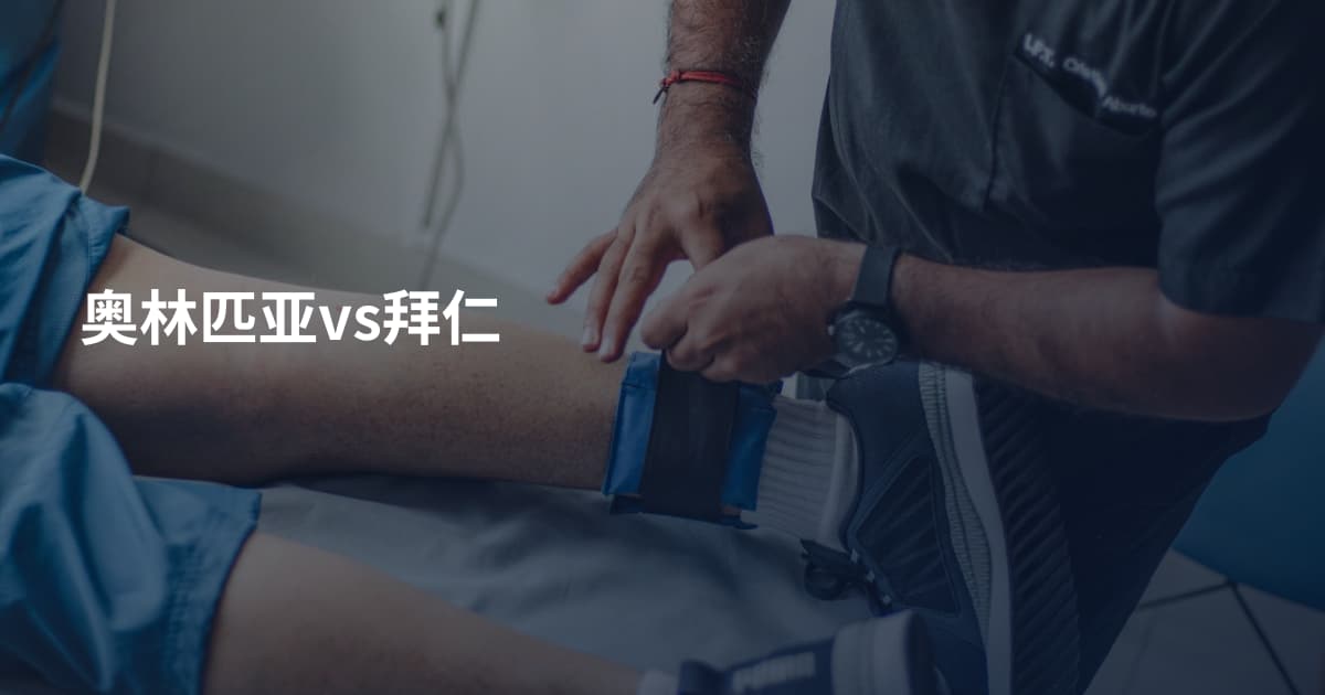 奥林匹亚vs拜仁