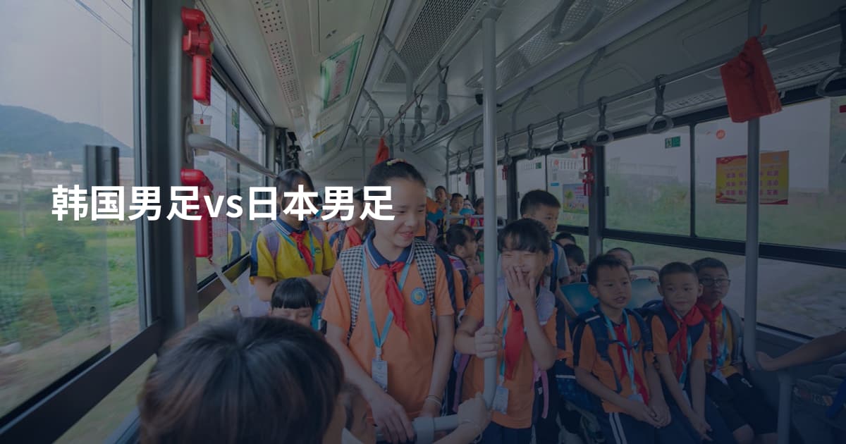 韩国男足vs日本男足