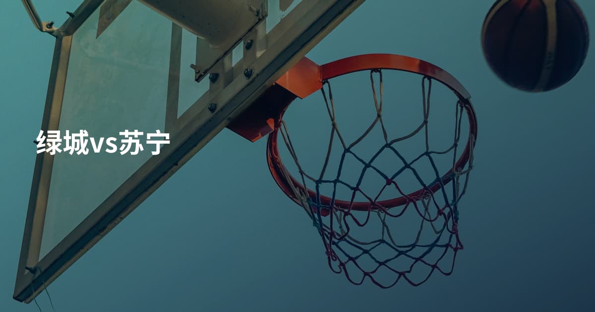 绿城vs苏宁