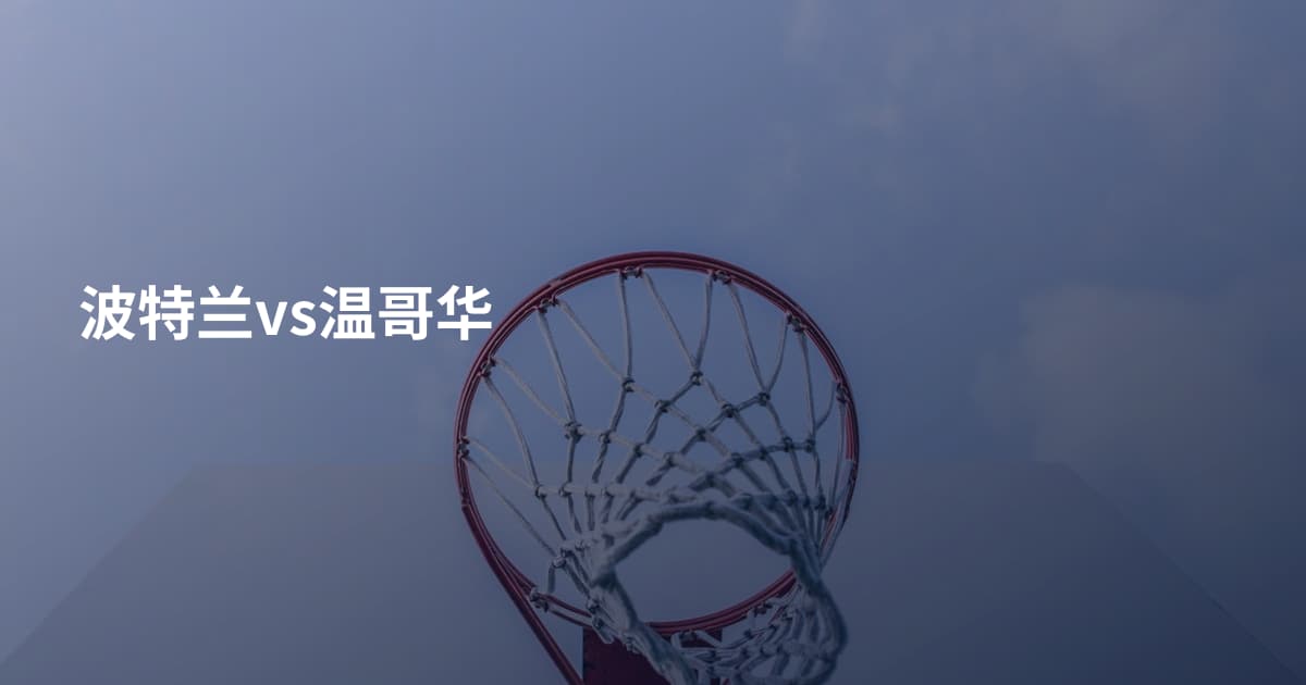 波特兰vs温哥华