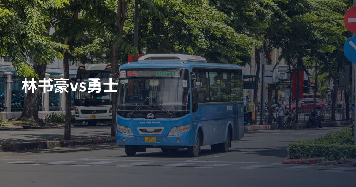 林书豪vs勇士