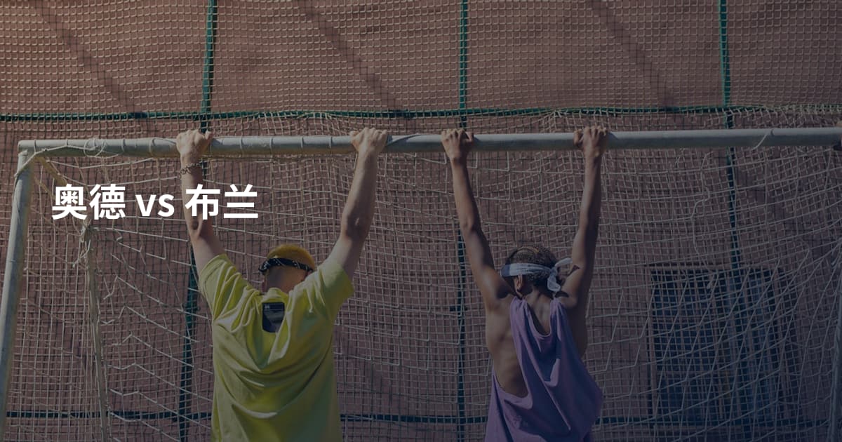 奥德 vs 布兰