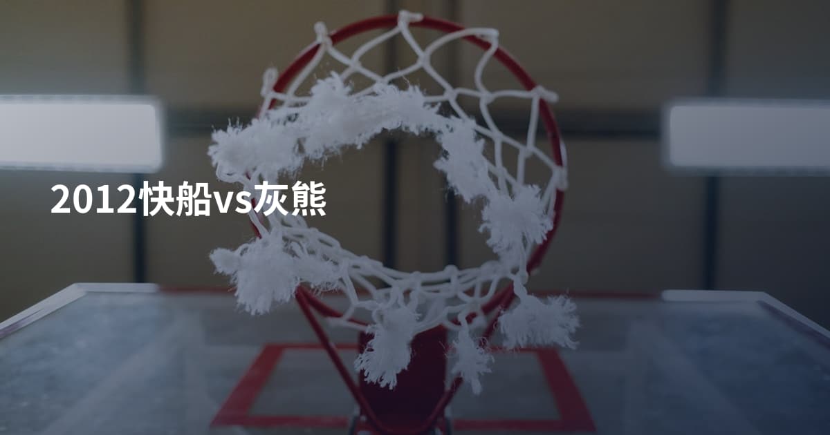 2012快船vs灰熊