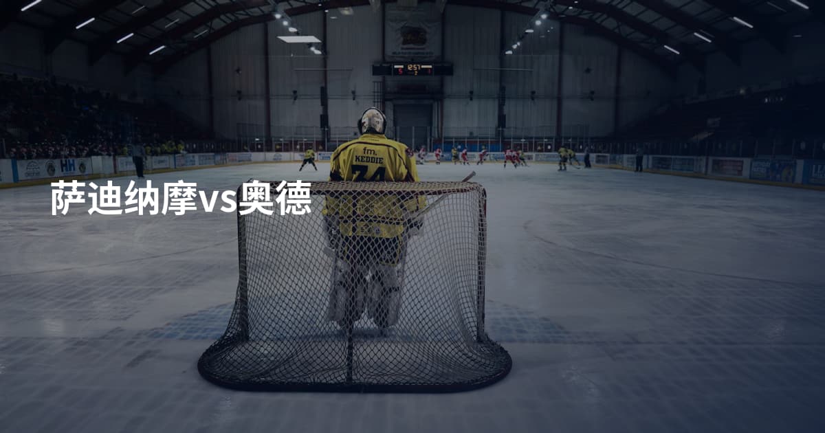 萨迪纳摩vs奥德