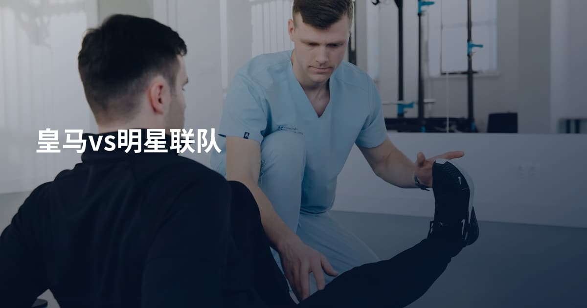 皇马vs明星联队