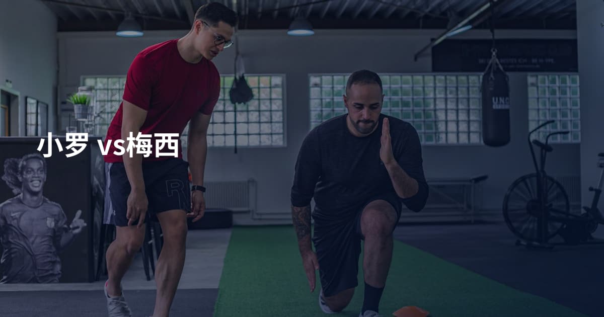 小罗 vs梅西
