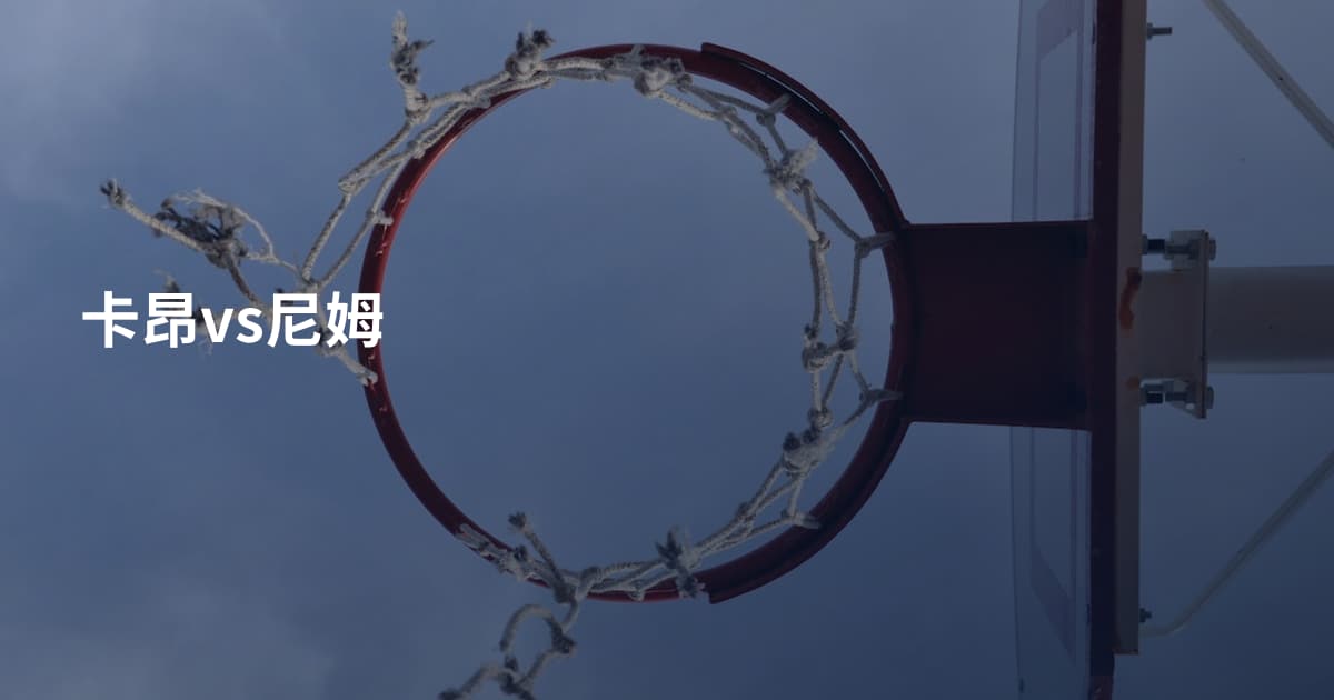 卡昂vs尼姆