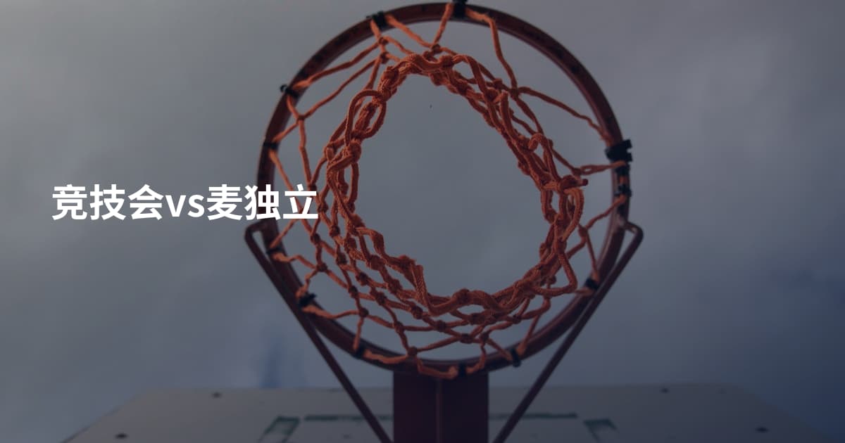 竞技会vs麦独立