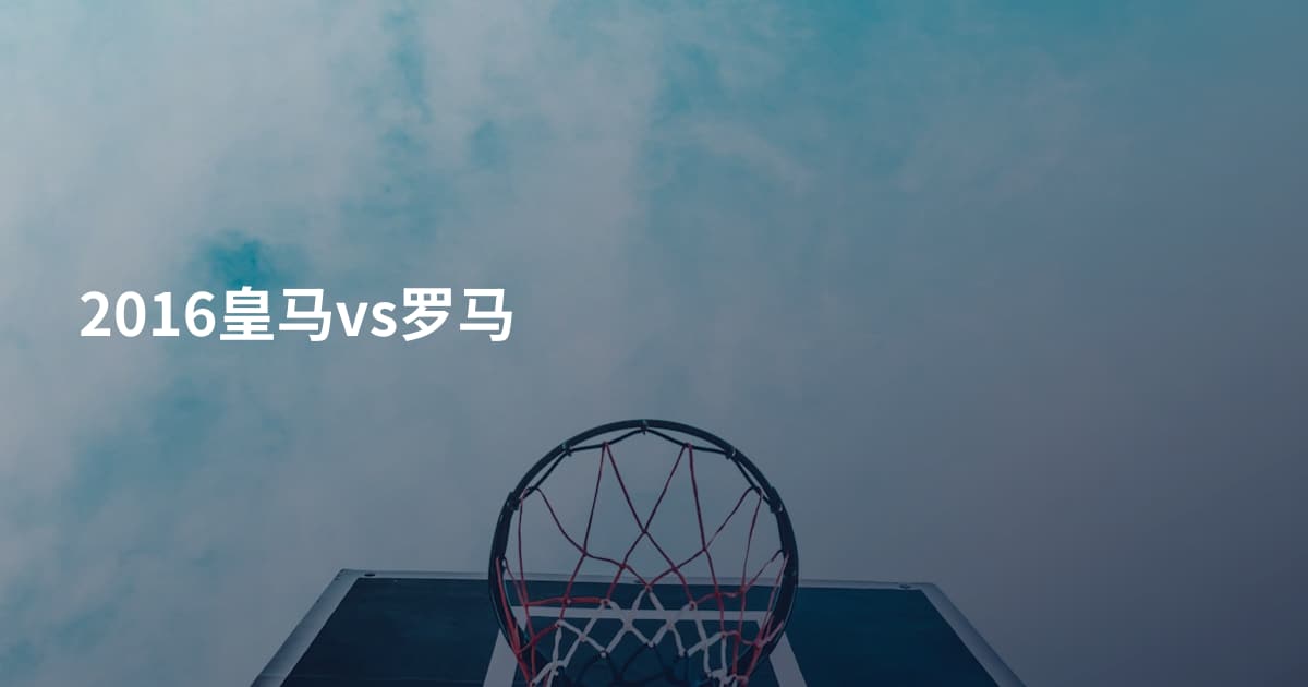 2016皇马vs罗马