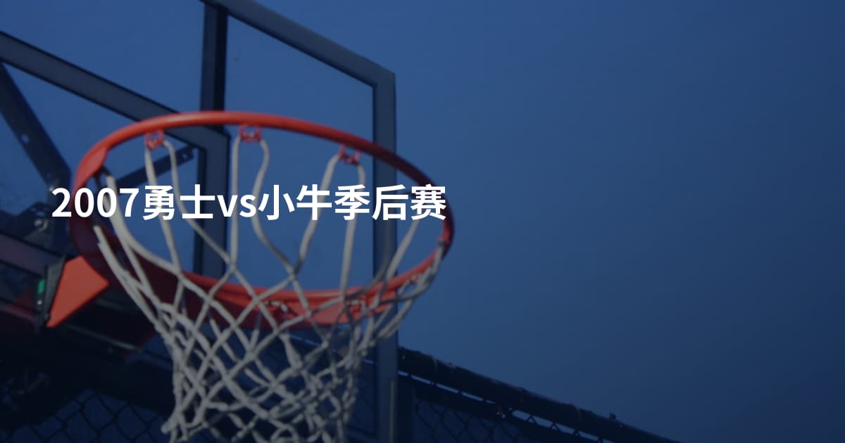 2007勇士vs小牛季后赛
