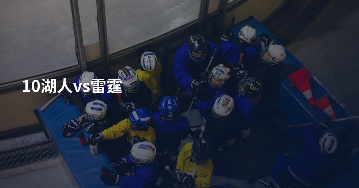 10湖人vs雷霆