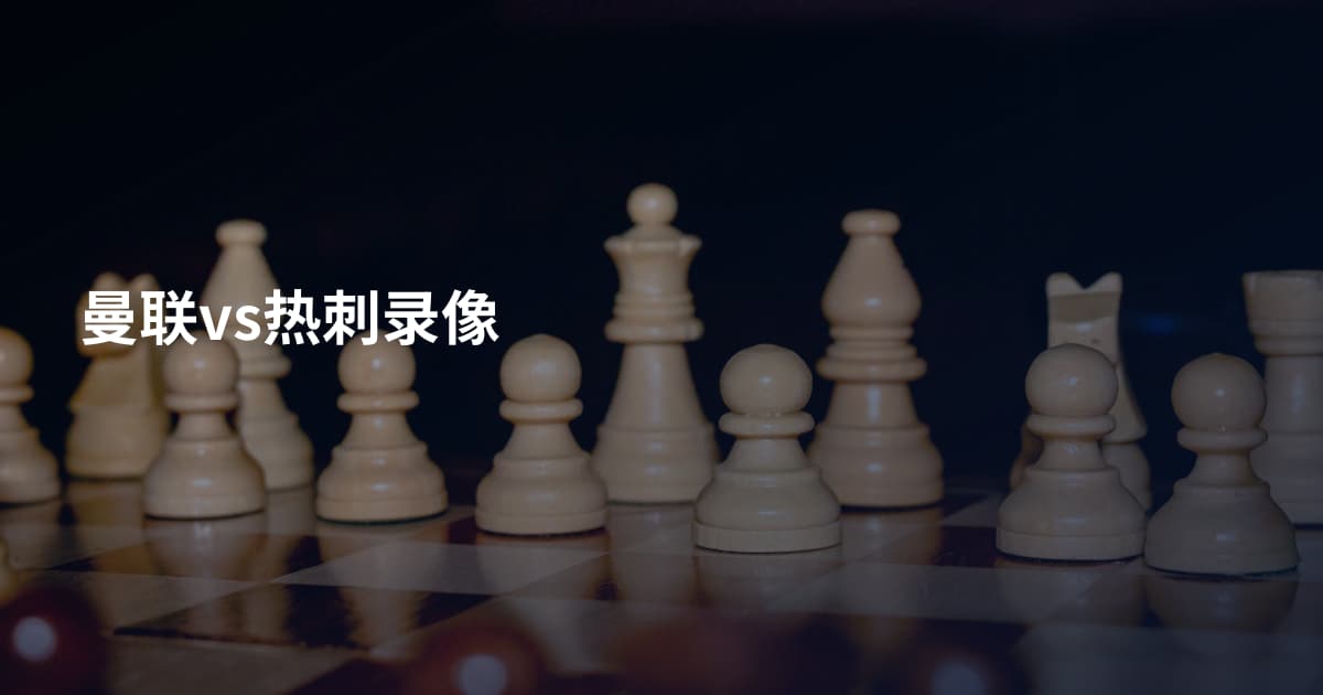 曼联vs热刺录像