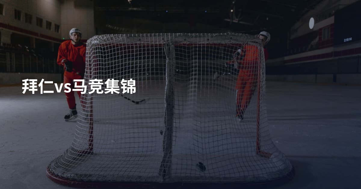 拜仁vs马竞集锦