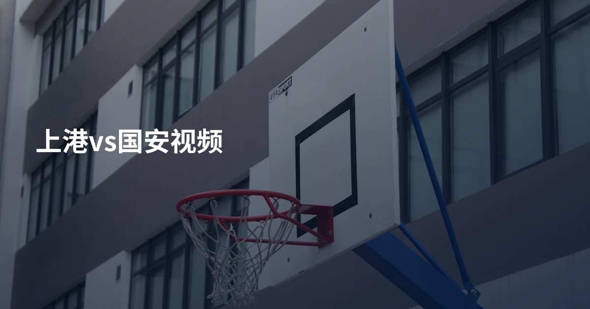 上港vs国安视频