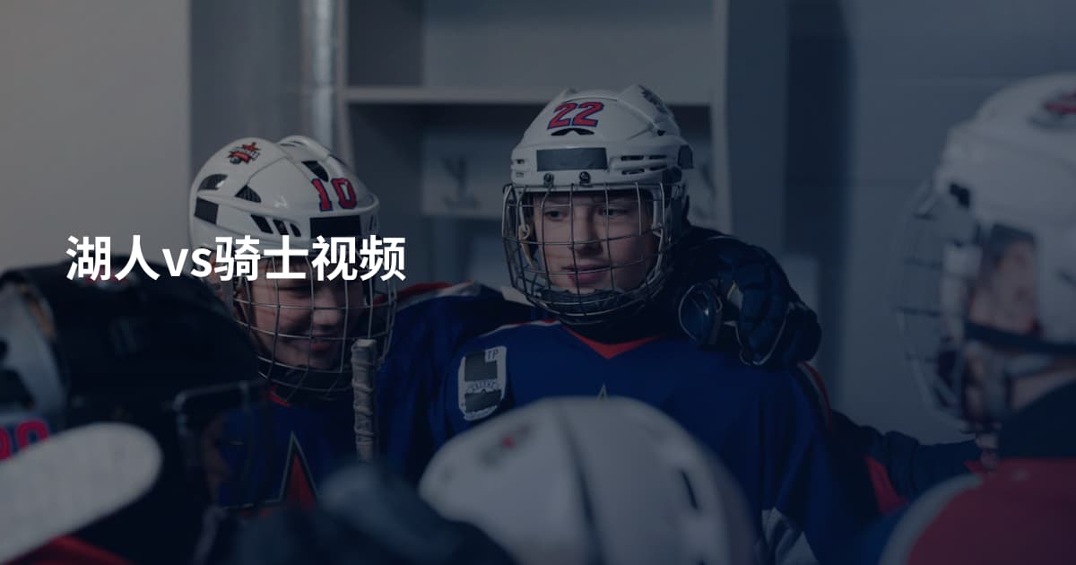 湖人vs骑士视频