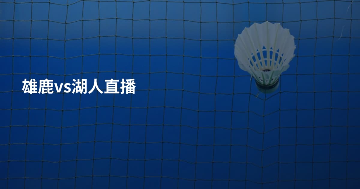 雄鹿vs湖人直播