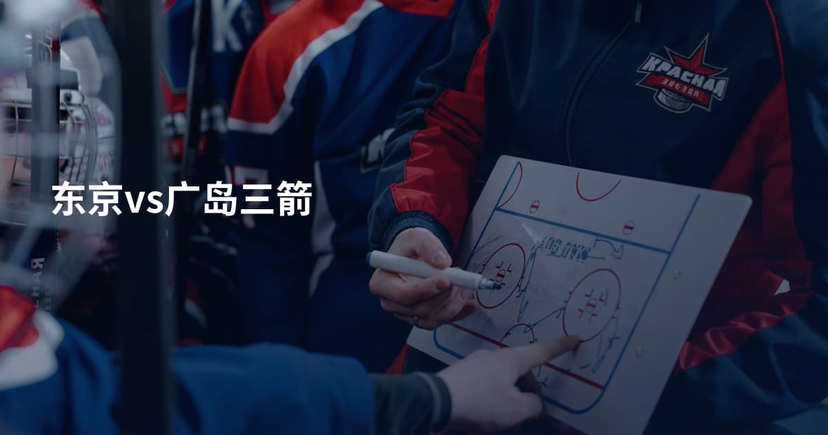 东京vs广岛三箭