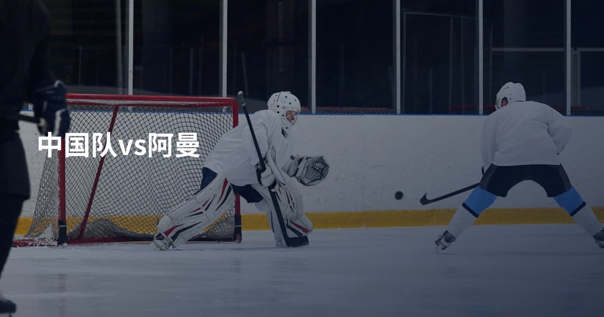 中国队vs阿曼