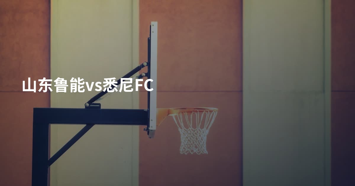 山东鲁能vs悉尼FC