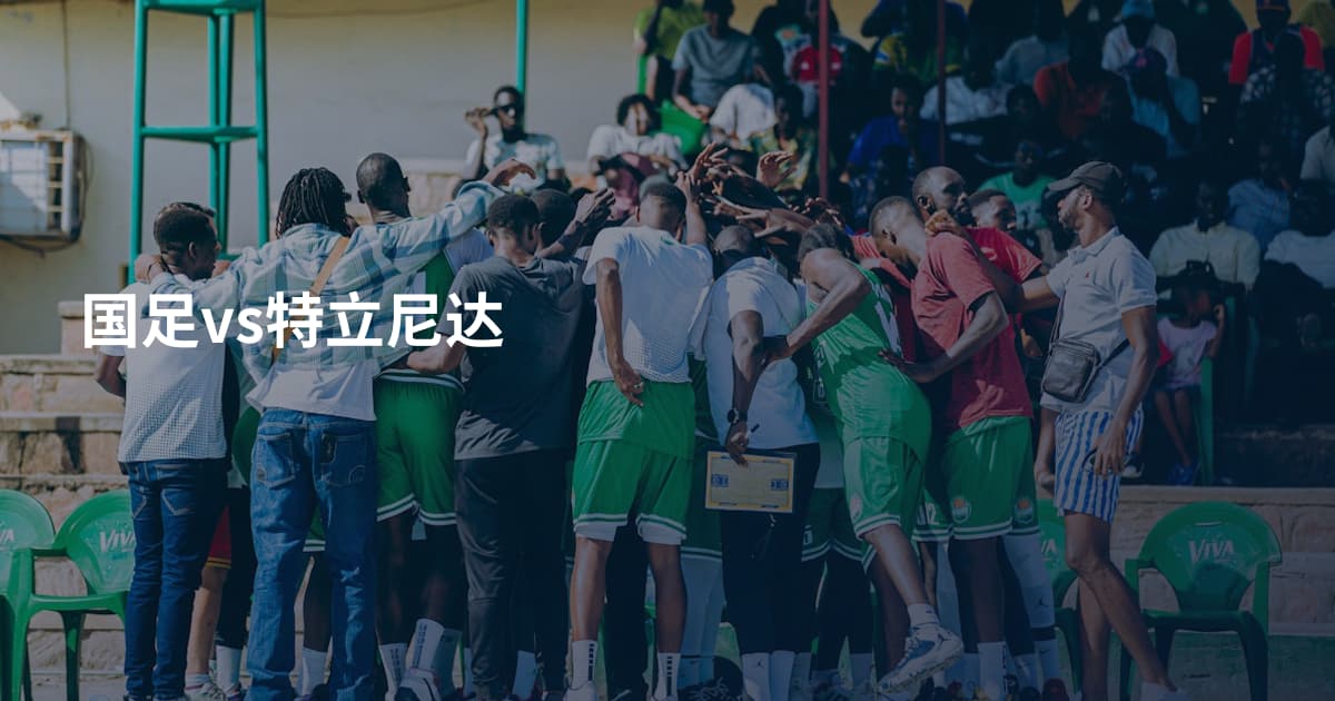 国足vs特立尼达