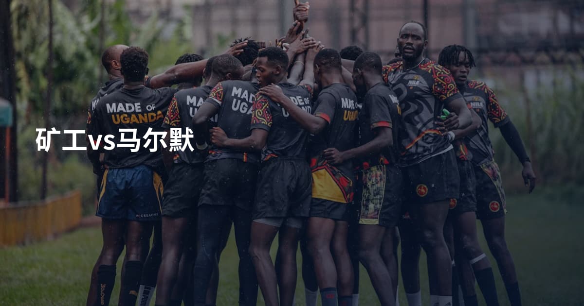 矿工vs马尔默